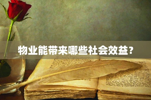 物业能带来哪些社会效益？