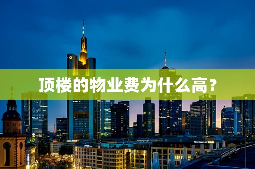顶楼的物业费为什么高？
