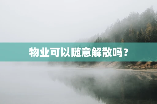 物业可以随意解散吗？