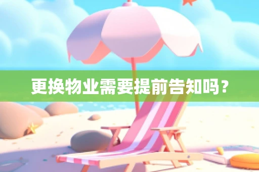 更换物业需要提前告知吗？