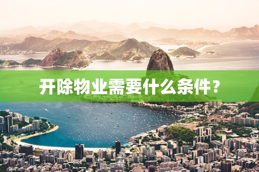 开除物业需要什么条件？
