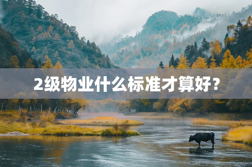 2级物业什么标准才算好？