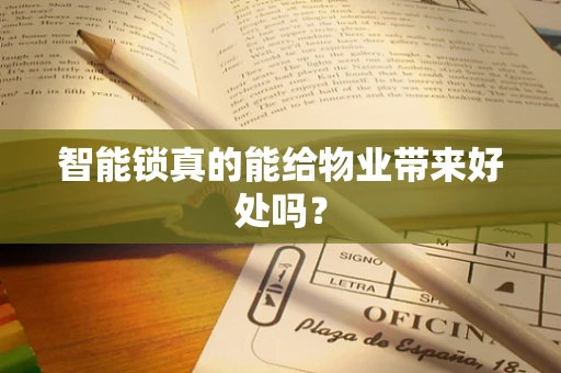 智能锁真的能给物业带来好处吗？