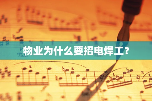 物业为什么要招电焊工？