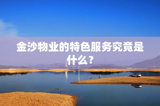 金沙物业的特色服务究竟是什么？