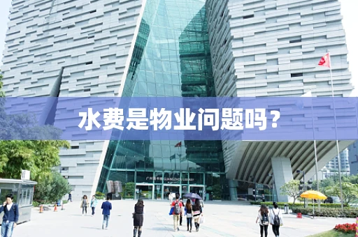 水费是物业问题吗？