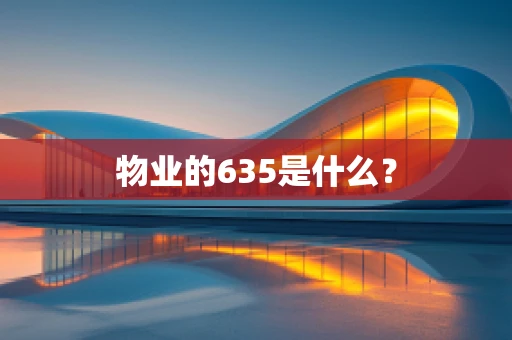 物业的635是什么？