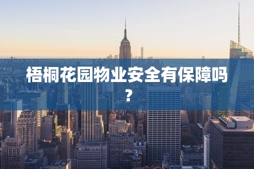 梧桐花园物业安全有保障吗？