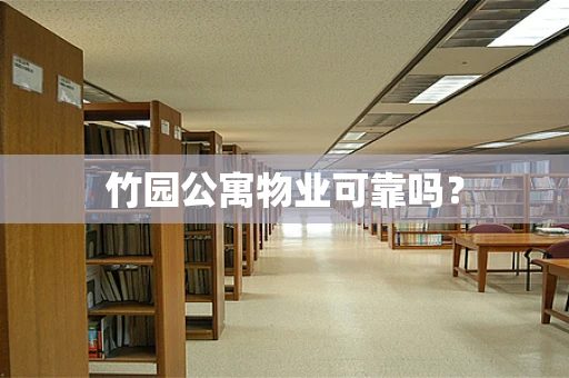 竹园公寓物业可靠吗？