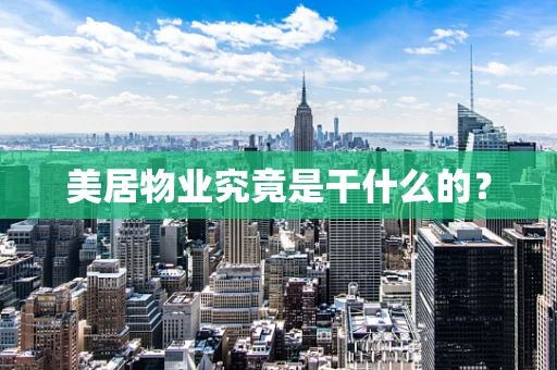 美居物业究竟是干什么的？