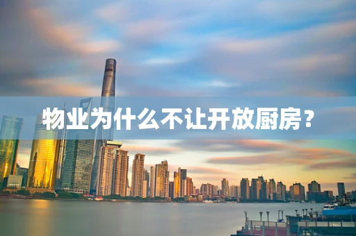 物业为什么不让开放厨房？