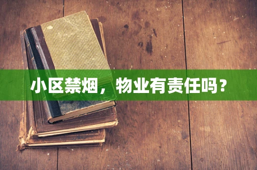 小区禁烟，物业有责任吗？
