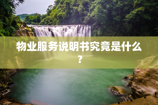 物业服务说明书究竟是什么？