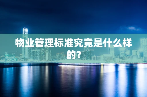 物业管理标准究竟是什么样的？