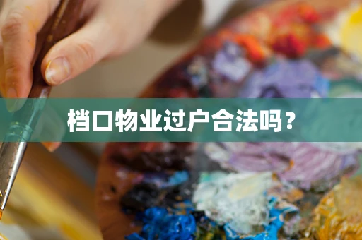 档口物业过户合法吗？