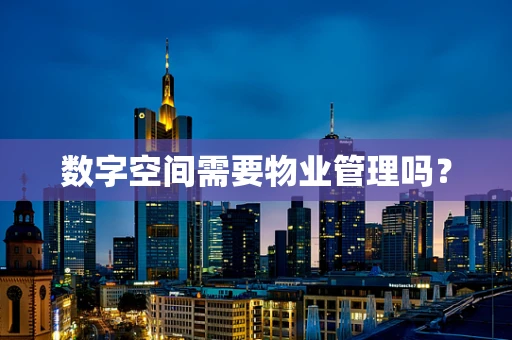 数字空间需要物业管理吗？