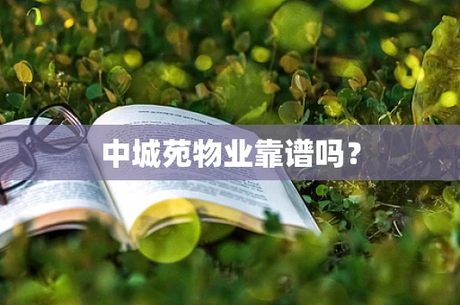 中城苑物业靠谱吗？