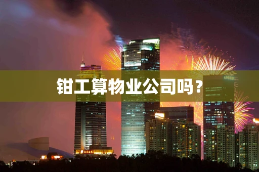 钳工算物业公司吗？