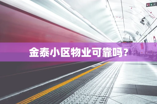 金泰小区物业可靠吗？