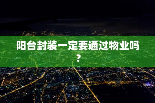 阳台封装一定要通过物业吗？