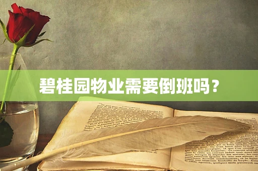 碧桂园物业需要倒班吗？
