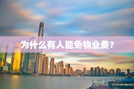 为什么有人能免物业费？