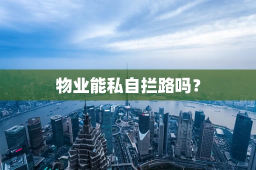 物业能私自拦路吗？