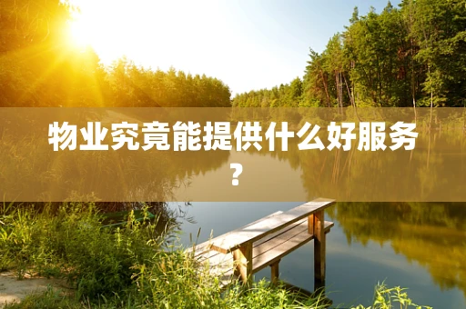 物业究竟能提供什么好服务？