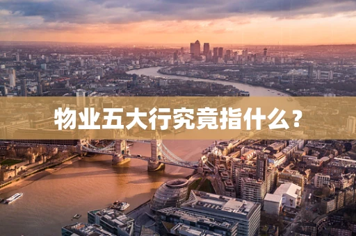 物业五大行究竟指什么？