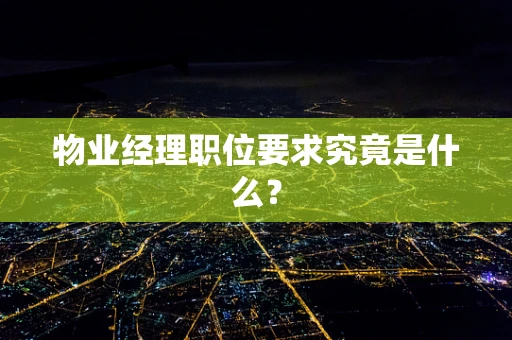物业经理职位要求究竟是什么？