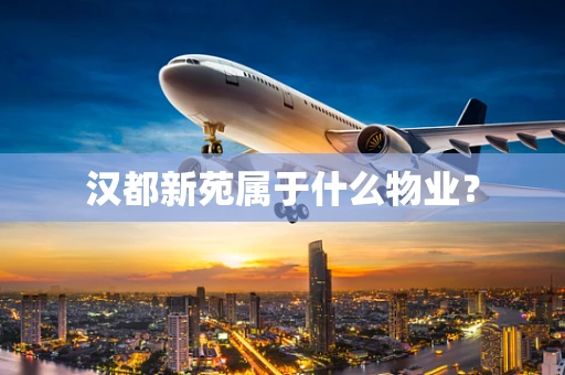 汉都新苑属于什么物业？