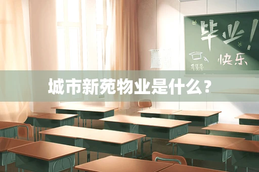 城市新苑物业是什么？