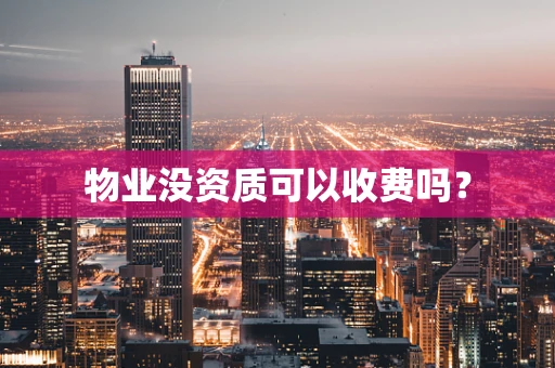 物业没资质可以收费吗？