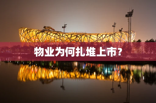 物业为何扎堆上市？