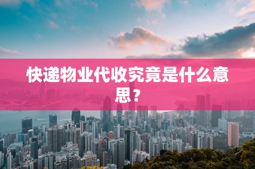 快递物业代收究竟是什么意思？