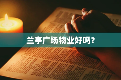 兰亭广场物业好吗？