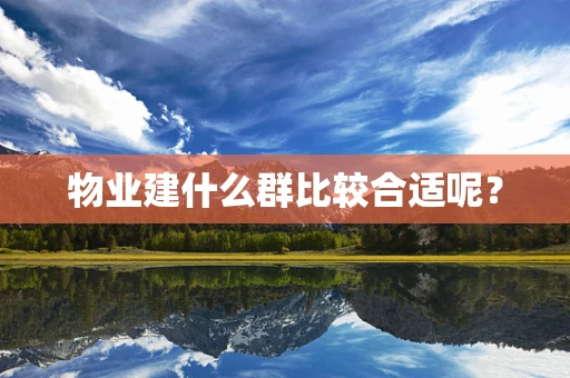 物业建什么群比较合适呢？