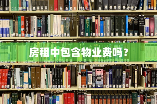 房租中包含物业费吗？