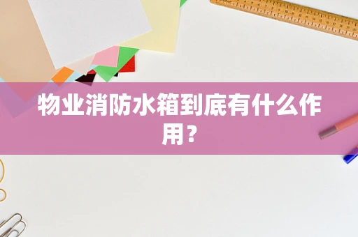 物业消防水箱到底有什么作用？