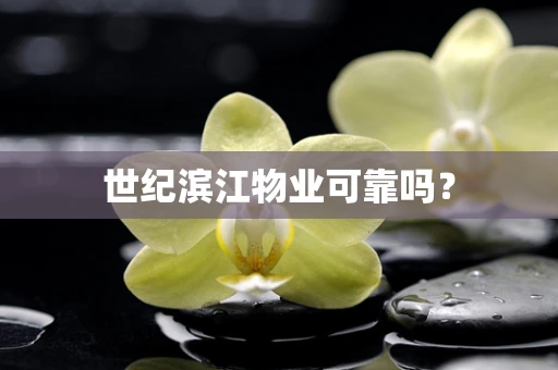 世纪滨江物业可靠吗？