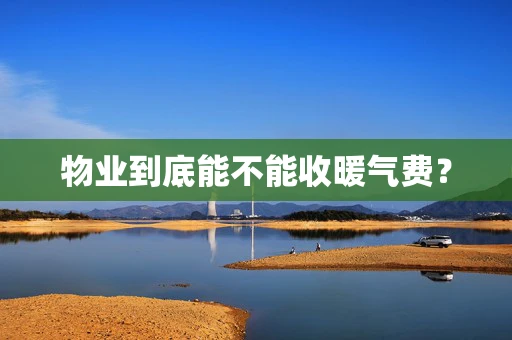 物业到底能不能收暖气费？
