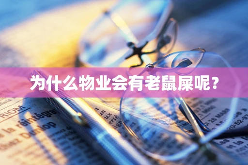 为什么物业会有老鼠屎呢？