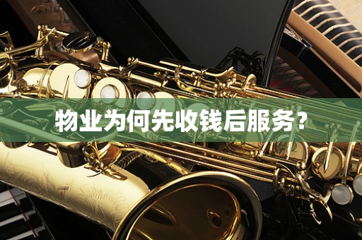 物业为何先收钱后服务？