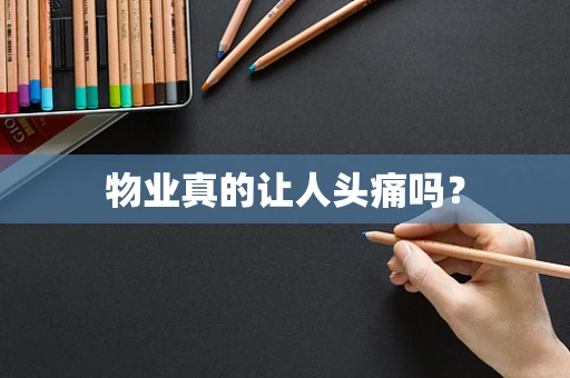 物业真的让人头痛吗？