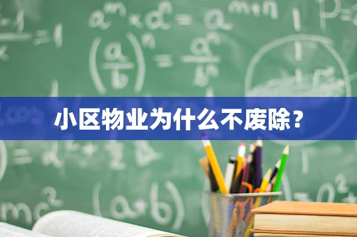 小区物业为什么不废除？
