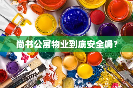 尚书公寓物业到底安全吗？
