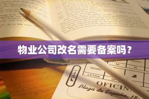 物业公司改名需要备案吗？