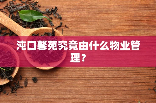 沌口馨苑究竟由什么物业管理？