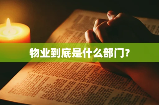 物业到底是什么部门？
