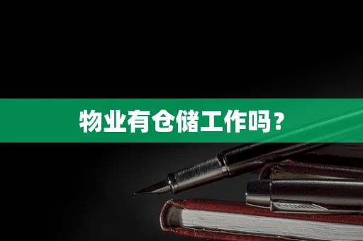 物业有仓储工作吗？